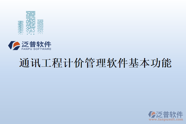 通訊工程計價管理軟件基本功能