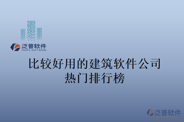 比較好用的建筑軟件公司熱門排行榜