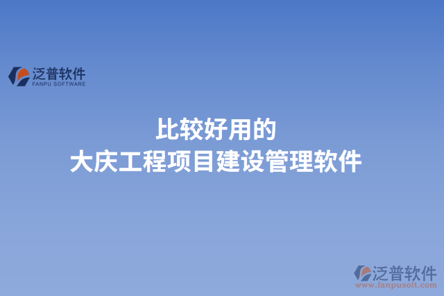 比較好用的大慶工程項目建設(shè)管理軟件