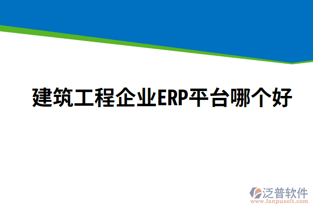 建筑工程企業(yè)ERP平臺哪個好