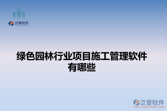 綠色園林行業(yè)項目施工管理軟件有哪些