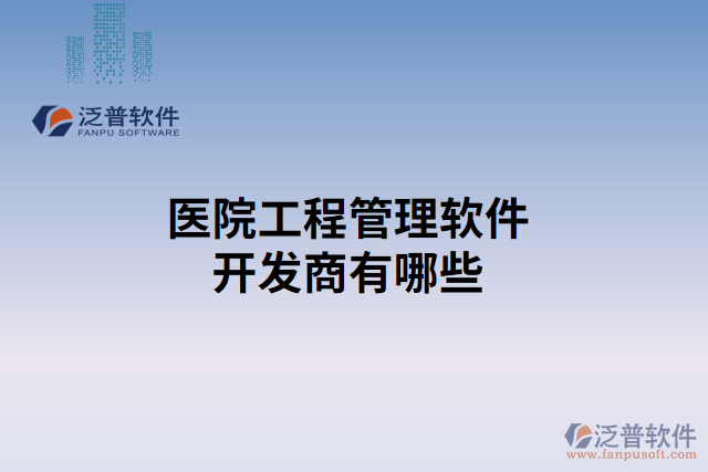 醫(yī)院工程管理軟件開發(fā)商有哪些