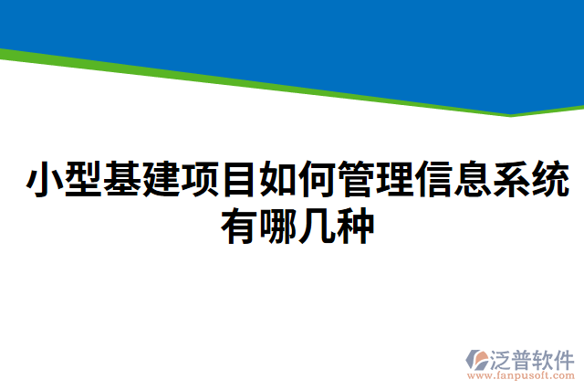 小型基建項目如何管理信息系統(tǒng)有哪幾種