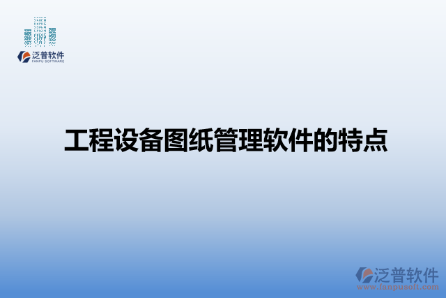 工程設備圖紙管理軟件的特點