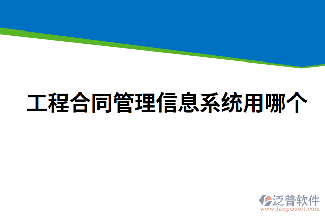 工程合同管理信息系統(tǒng)用哪個(gè)