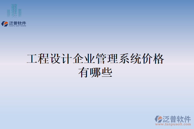 工程設計企業(yè)管理系統(tǒng)價格有哪些