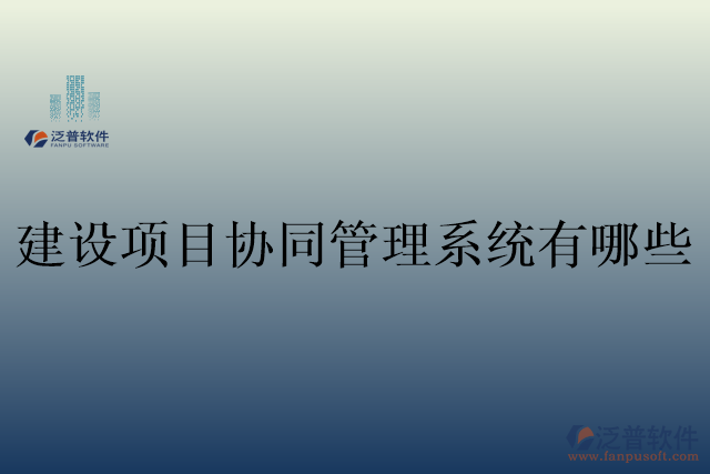 建設項目協(xié)同管理系統(tǒng)有哪些