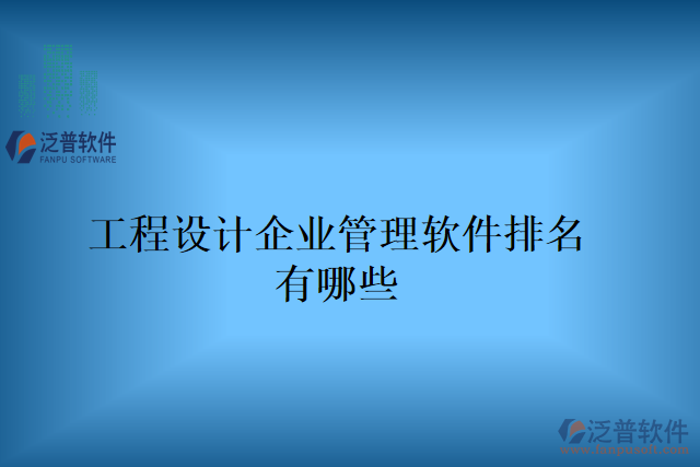 工程設(shè)計(jì)企業(yè)管理軟件排名有哪些