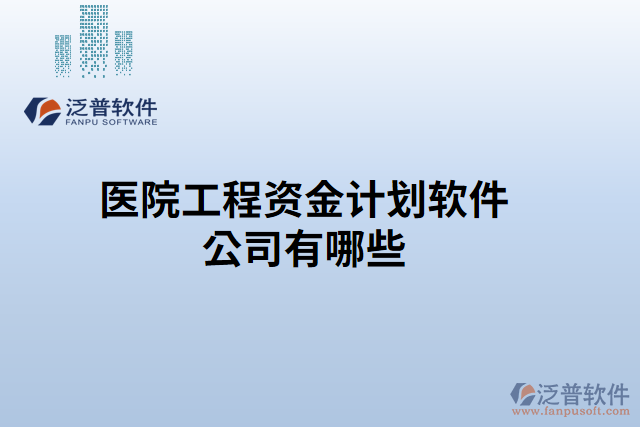 醫(yī)院工程資金計(jì)劃軟件公司有哪些