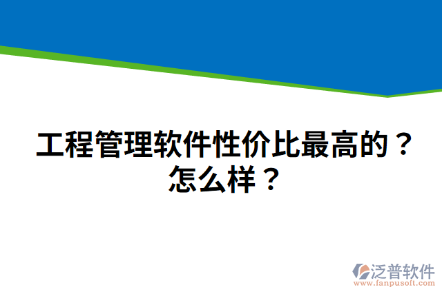 工程管理軟件性價比最高的？怎么樣？