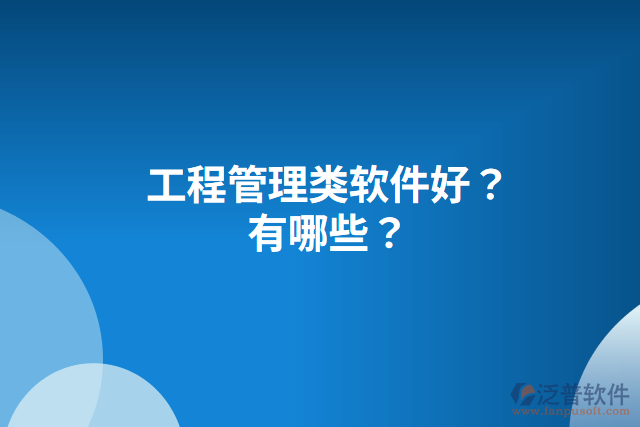 工程管理類軟件好？有哪些？