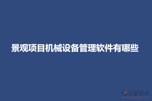 景觀項目機械設備管理軟件有哪些