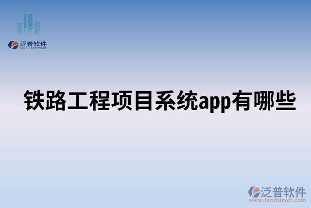 鐵路工程項目系統(tǒng)app有哪些