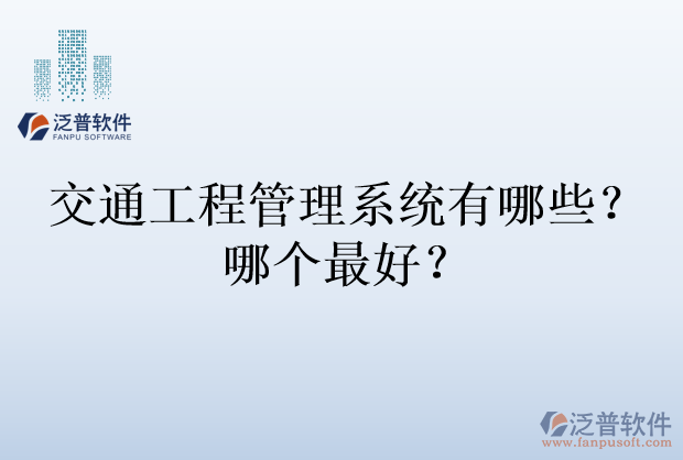 交通工程管理系統(tǒng)有哪些？哪個(gè)最好？