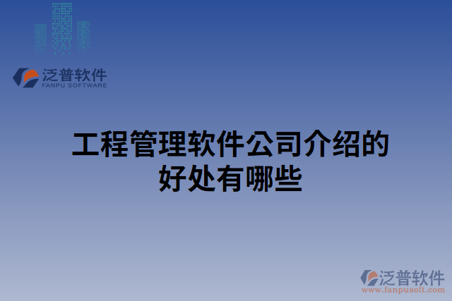 工程管理軟件公司介紹的好處有哪些