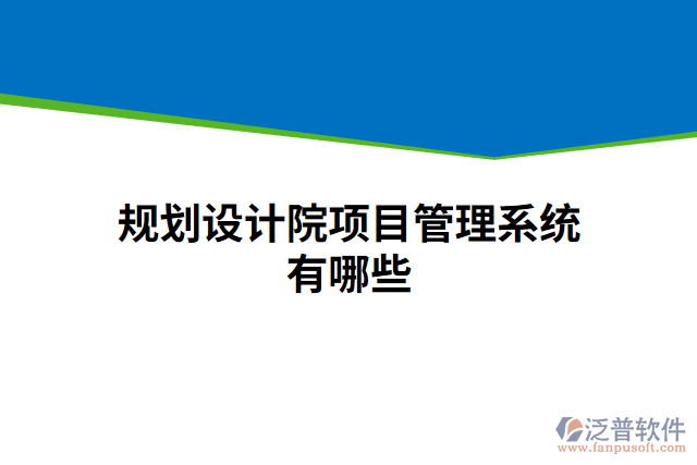 規(guī)劃設(shè)計院項目管理系統(tǒng)有哪些