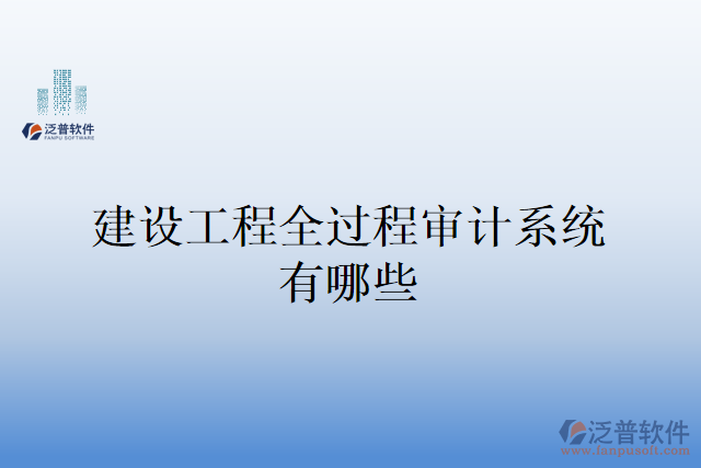 建設工程全過程審計系統(tǒng)有哪些