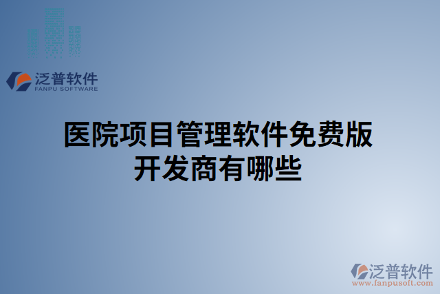 醫(yī)院項目管理軟件免費版開發(fā)商有哪些 