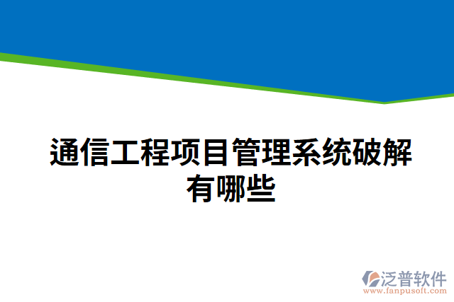 通信工程項(xiàng)目管理系統(tǒng)破解有哪些