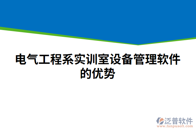 電氣工程系實訓室設備管理軟件的優(yōu)勢