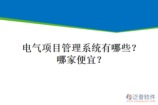 電氣項目管理系統(tǒng)有哪些？哪家便宜？