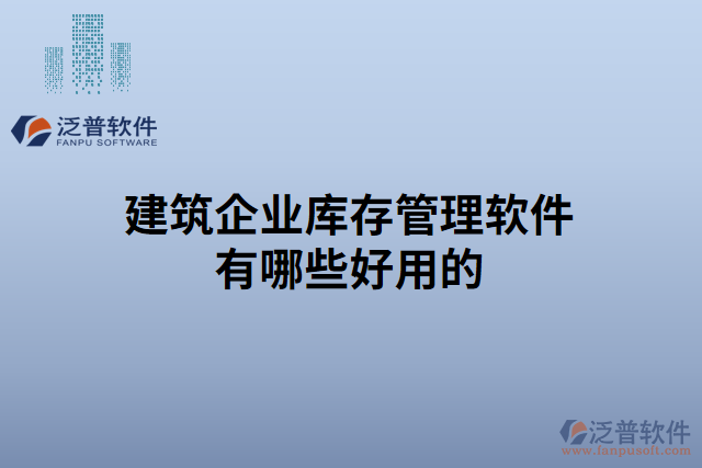 建筑企業(yè)庫(kù)存管理軟件有哪些好用的