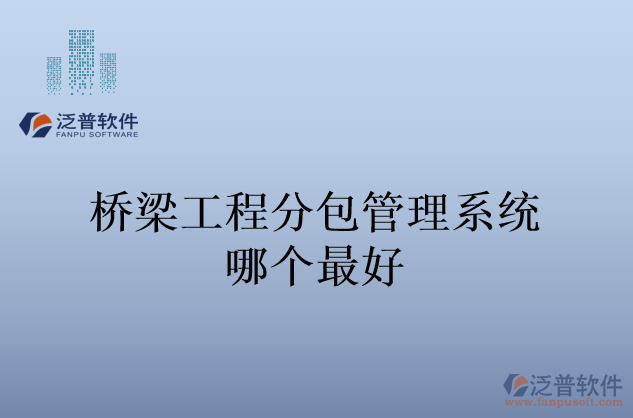 橋梁工程分包管理系統(tǒng)哪個(gè)最好