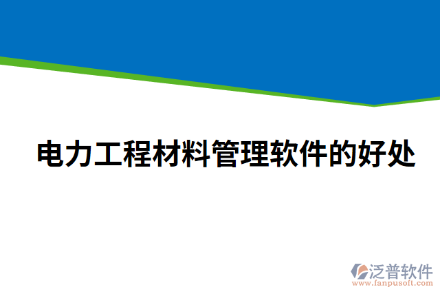 電力工程材料管理軟件的好處