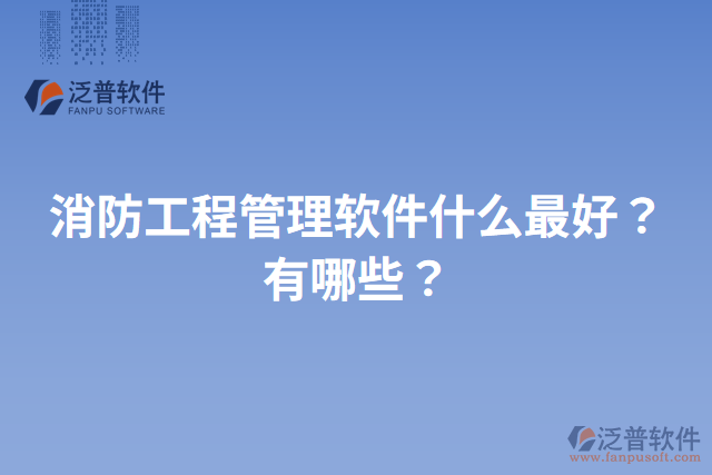 消防工程管理軟件什么最好？有哪些？