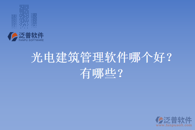 光電建筑管理軟件哪個好？有哪些？