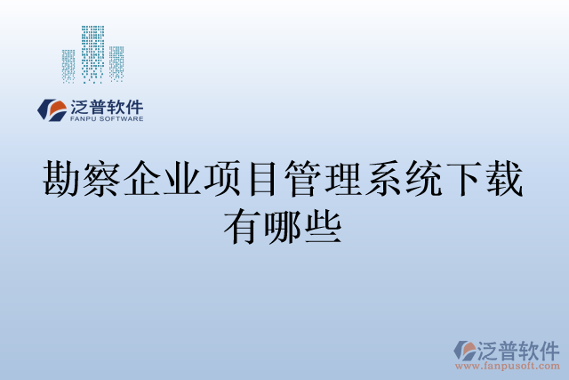 勘察企業(yè)項目管理系統(tǒng)下載有哪些