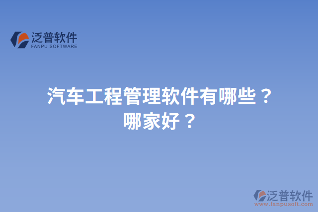 汽車工程管理軟件有哪些？哪家好？