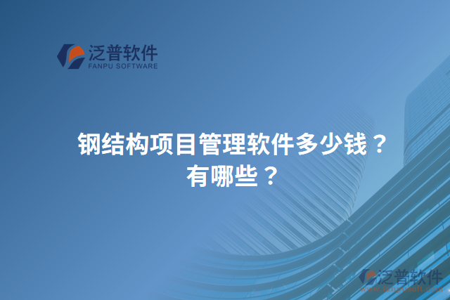 鋼結(jié)構(gòu)項目管理軟件多少錢？有哪些？