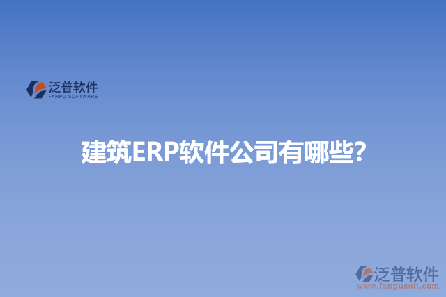 建筑ERP軟件公司有哪些？