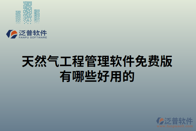 天然氣工程管理軟件免費(fèi)版有哪些好用的