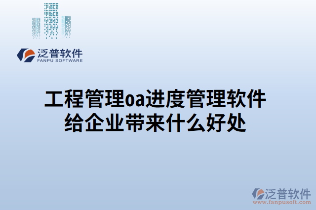 工程管理oa進(jìn)度管理軟件給企業(yè)帶來(lái)什么好處