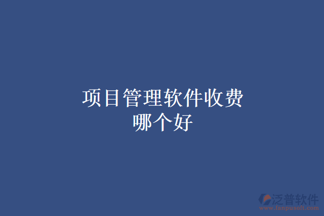 項目管理軟件收費哪個好