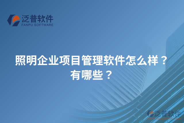 照明企業(yè)項目管理軟件怎么樣？有哪些？