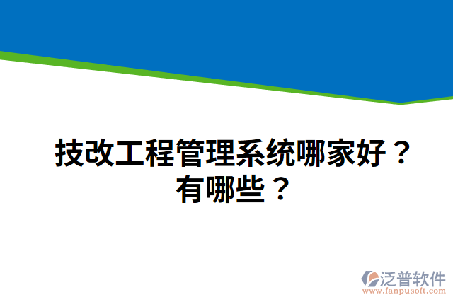 技改工程管理系統(tǒng)哪家好？有哪些？