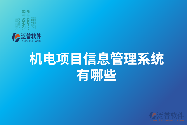 機電項目信息管理系統(tǒng)有哪些