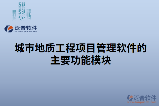 城市地質(zhì)工程項目管理軟件的主要功能模塊