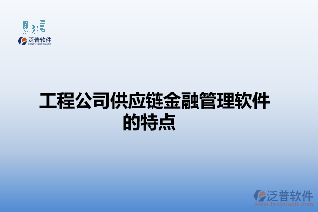 工程公司供應(yīng)鏈金融管理軟件的特點