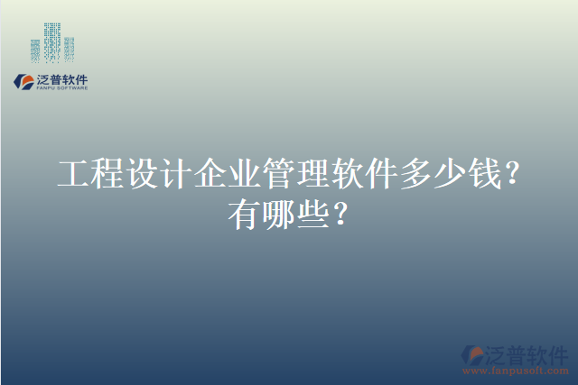 工程設(shè)計企業(yè)管理軟件多少錢？有哪些？