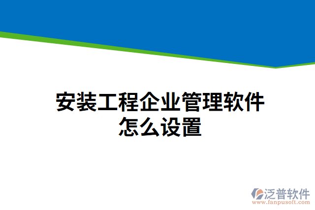 安裝工程企業(yè)管理軟件怎么設(shè)置