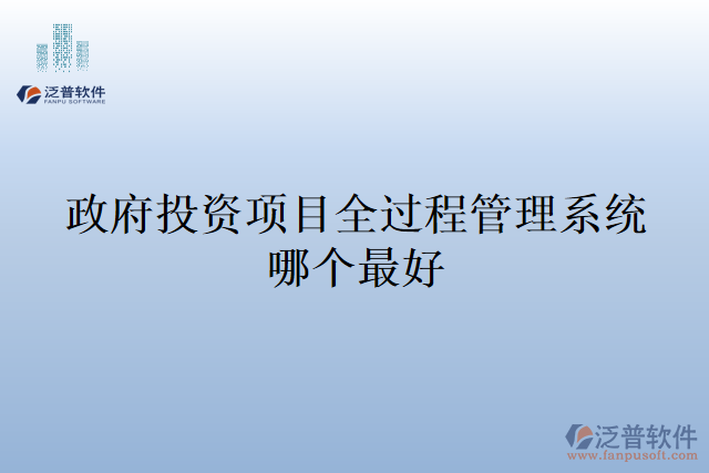 政府投資項(xiàng)目全過(guò)程管理系統(tǒng)哪個(gè)最好