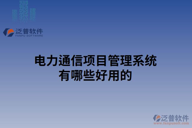 電力通信項目管理系統(tǒng)有哪些好用的