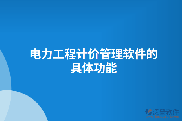 電力工程計價管理軟件的具體功能