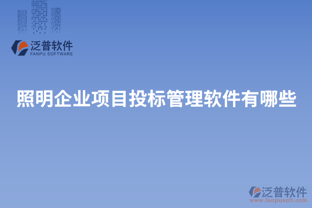 照明企業(yè)項(xiàng)目投標(biāo)管理軟件有哪些