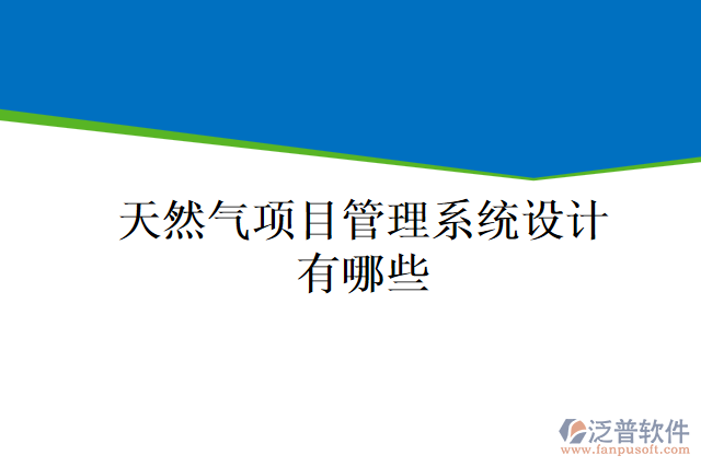 天然氣項目管理系統(tǒng)設(shè)計有哪些