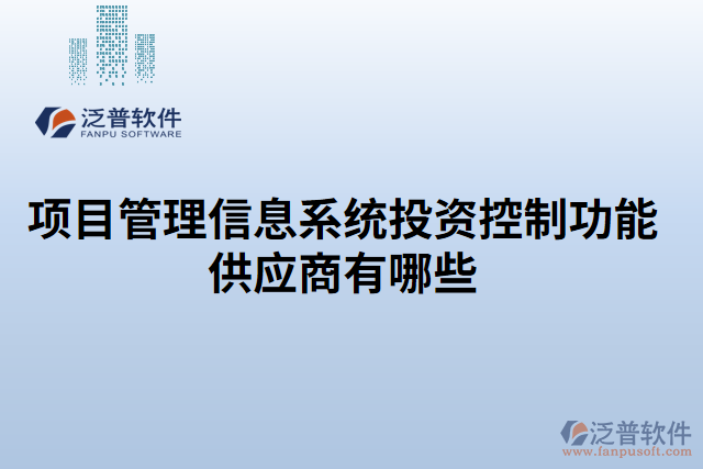 項目管理信息系統(tǒng)投資控制功能供應(yīng)商有哪些